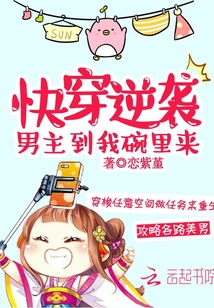 快穿逆袭：男主到我碗里来
