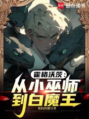 霍格沃茨：从小巫师到白魔王